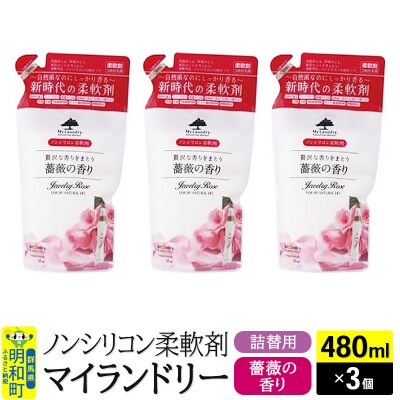 マイランドリー 詰替用 (480ml×3個)【薔薇の香り】|10_spb-050101a