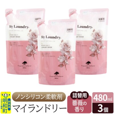 マイランドリー 詰替用 (480ml×3個)【薔薇の香り】|10_spb-050101a