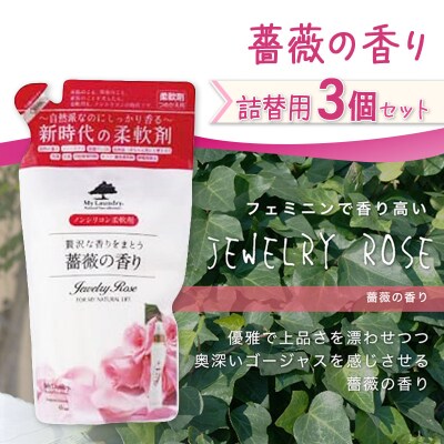 マイランドリー 詰替用 (480ml×3個)【薔薇の香り】|10_spb-050101a