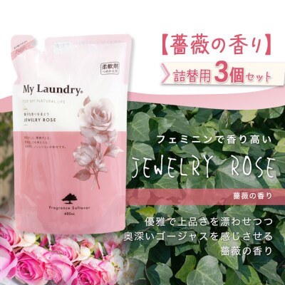 マイランドリー 詰替用 (480ml×3個)【薔薇の香り】|10_spb-050101a