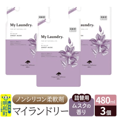 マイランドリー 詰替用 (480ml×3個)【ムスクの香り】|10_spb-050101b