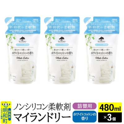 マイランドリー 詰替用 (480ml×3個)【ホワイトコットンの香り】|10_spb-050101e