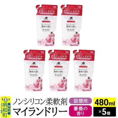 ノンシリコン柔軟剤 マイランドリー 詰替用 (480ml×5個)|10_spb-060101a
