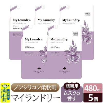 ノンシリコン柔軟剤 マイランドリー 詰替用 (480ml×5個)|10_spb-060101b