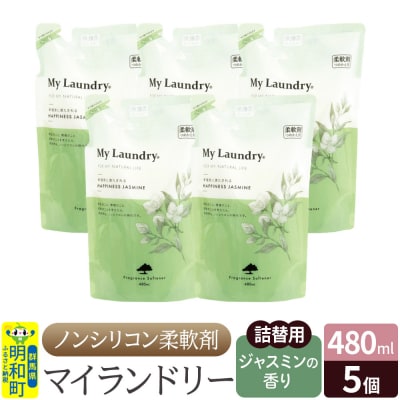 ノンシリコン柔軟剤 マイランドリー 詰替用 (480ml×5個)|10_spb-060101c