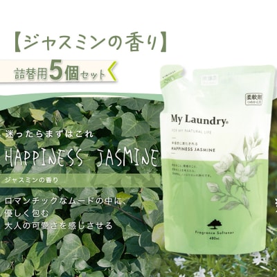 ノンシリコン柔軟剤 マイランドリー 詰替用 (480ml×5個)|10_spb-060101c