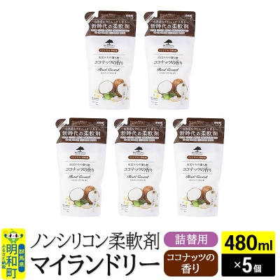 ノンシリコン柔軟剤 マイランドリー 詰替用 (480ml×5個)|10_spb-060101d