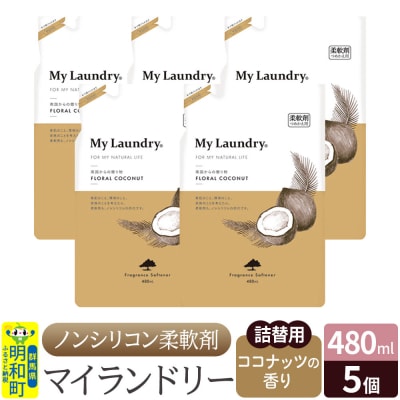 ノンシリコン柔軟剤 マイランドリー 詰替用 (480ml×5個)|10_spb-060101d