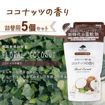 ノンシリコン柔軟剤 マイランドリー 詰替用 (480ml×5個)|10_spb-060101d
