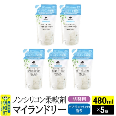 ノンシリコン柔軟剤 マイランドリー 詰替用 (480ml×5個)|10_spb-060101e