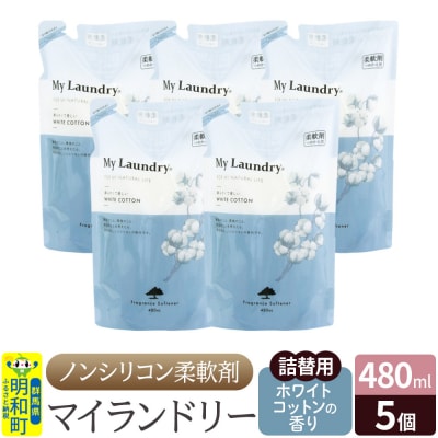 ノンシリコン柔軟剤 マイランドリー 詰替用 (480ml×5個)|10_spb-060101e