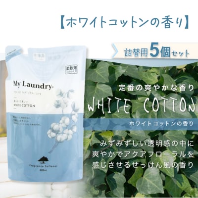 ノンシリコン柔軟剤 マイランドリー 詰替用 (480ml×5個)|10_spb-060101e