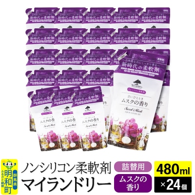 マイランドリー 詰替用 (480ml×24個)ムスクの香り|10_spb-070101b