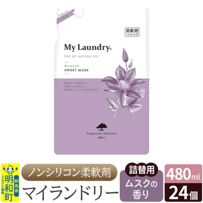 マイランドリー 詰替用 (480ml×24個)ムスクの香り|10_spb-070101b