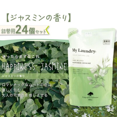 マイランドリー 詰替用 (480ml×24個)ジャスミンの香り|10_spb-070101c