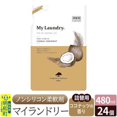 マイランドリー 詰替用 (480ml×24個)ココナッツの香り|10_spb-070101d