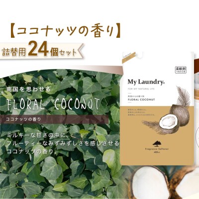 マイランドリー 詰替用 (480ml×24個)ココナッツの香り|10_spb-070101d