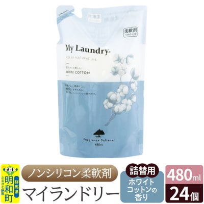 マイランドリー 詰替用 (480ml×24個)ホワイトコットンの香り|10_spb-070101e