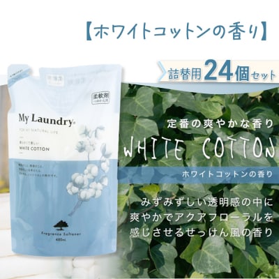 マイランドリー 詰替用 (480ml×24個)ホワイトコットンの香り|10_spb-070101e