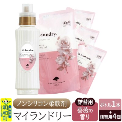 マイランドリー (ボトル1本+詰替用480ml 4個)薔薇|10_spb-080101a