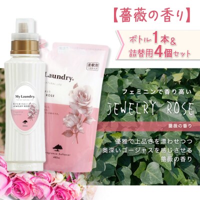 マイランドリー (ボトル1本+詰替用480ml 4個)薔薇|10_spb-080101a