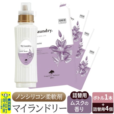マイランドリー (ボトル1本+詰替用480ml 4個)ムスク|10_spb-080101b