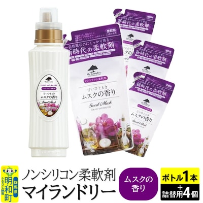 マイランドリー (ボトル1本+詰替用480ml 4個)ムスク|10_spb-080101b
