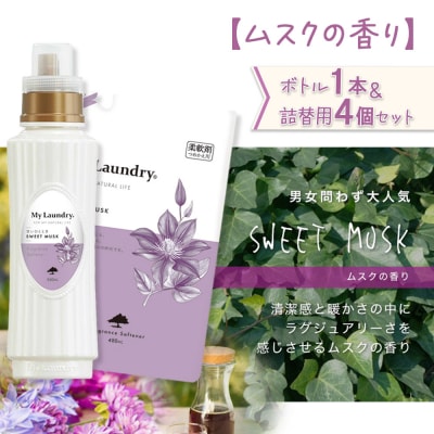 マイランドリー (ボトル1本+詰替用480ml 4個)ムスク|10_spb-080101b
