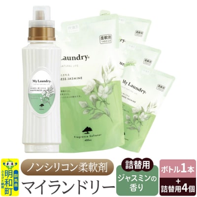 マイランドリー (ボトル1本+詰替用480ml 4個)ジャスミン|10_spb-080101c