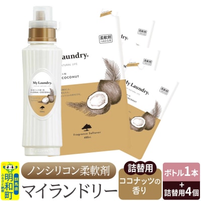 マイランドリー (ボトル1本+詰替用480ml 4個)ココナッツ|10_spb-080101d