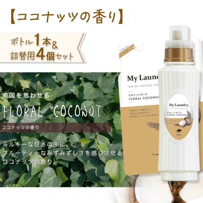 マイランドリー (ボトル1本+詰替用480ml 4個)ココナッツ|10_spb-080101d
