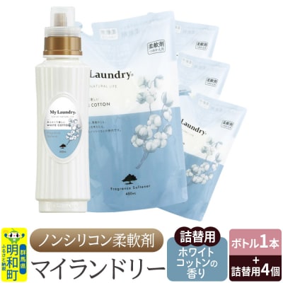 マイランドリー (ボトル1本+詰替用480ml 4個)ホワイトコットン|10_spb-080101e