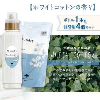マイランドリー (ボトル1本+詰替用480ml 4個)ホワイトコットン|10_spb-080101e