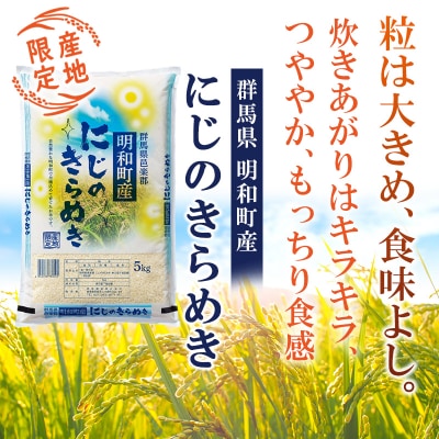 【白米】令和7年産 にじのきらめき 10kg 群馬県明和町産|10_wkr-020101