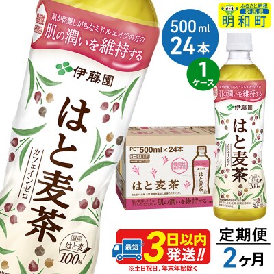 はと麦茶＜500ml×24本＞【1ケース】|10_itn-202402