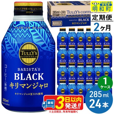 定期2ヶ月 タリーズバリスタズブラック キリマンジャロ 1ケース|10_itn-222402