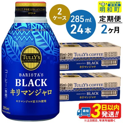 《定期便2ヶ月》タリーズバリスタズブラック キリマンジャロ【2ケース】|10_itn-224802