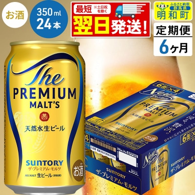 《定期便6ヶ月》サントリー ザ・プレミアム・モルツ ＜350ml＞|10_omr-022406