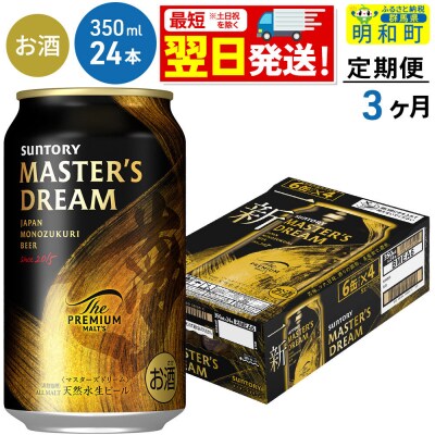 《定期便3ヶ月》サントリー ザ・プレミアム・モルツ マスターズドリーム|10_omr-052403