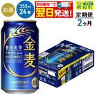 《定期便2ヶ月》サントリー 金麦 ＜350ml×24缶＞|10_omr-072402
