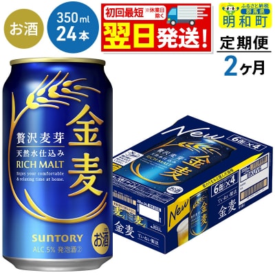 《定期便2ヶ月》サントリー 金麦 ＜350ml×24缶＞|10_omr-072402