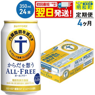 《定期便4ヶ月》サントリー からだを想うオールフリー＜350ml＞|10_omr-102404