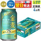 《定期便4ヶ月》サントリー 金麦糖質75%オフ ＜350ml×24缶＞|10_omr-082404