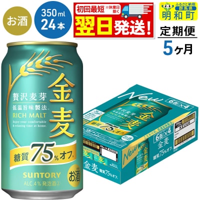 《定期便5ヶ月》サントリー 金麦糖質75%オフ ＜350ml×24缶＞|10_omr-082405