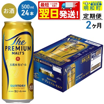 《定期便2ヶ月》サントリー ザ・プレミアム・モルツ＜500ml＞|10_omr-122402