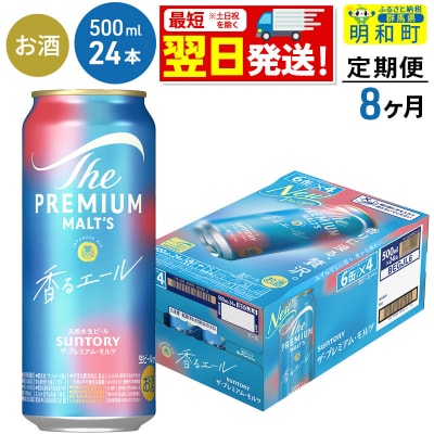 《定期便8ヶ月》ザ・プレミアム・モルツ〈香る〉エール＜500ml＞|10_omr-132408