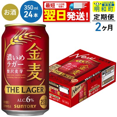 《定期便2ヶ月》サントリー 金麦ザ・ラガー ＜350ml×24缶＞|10_omr-142402