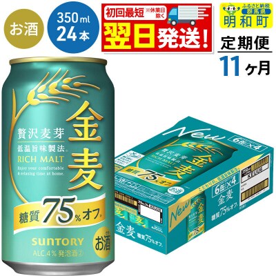 《定期便11ヶ月》サントリー 金麦糖質75%オフ ＜350ml×24缶＞|10_omr-082411