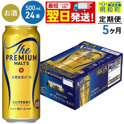 《定期便5ヶ月》サントリー ザ・プレミアム・モルツ＜500ml＞|10_omr-122405
