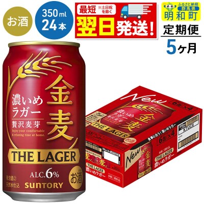 《定期便5ヶ月》サントリー 金麦ザ・ラガー ＜350ml×24缶＞|10_omr-142405